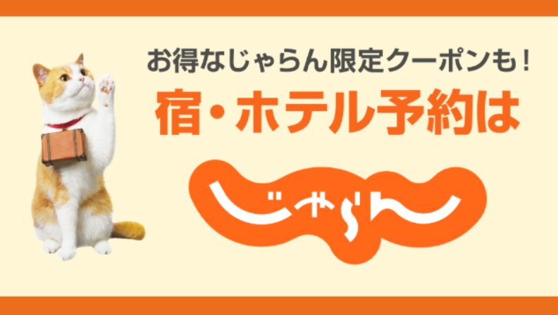 じゃらん 夏旅セール